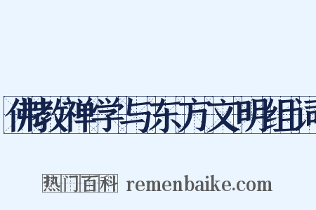 佛教禅学与东方文明组词是什么意思的图片